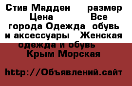 Стив Мадден ,36 размер  › Цена ­ 1 200 - Все города Одежда, обувь и аксессуары » Женская одежда и обувь   . Крым,Морская